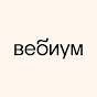 Вебиум: онлайн-школа подготовки к ЕГЭ