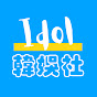 Idol韓娛社