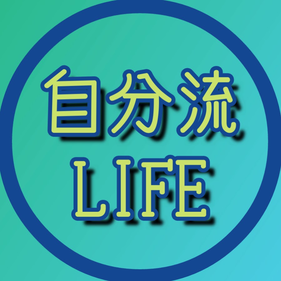 自分流life 悠々自適 Only One Youtube