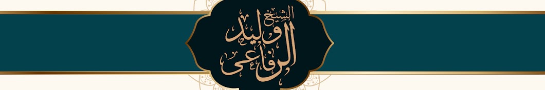 وليد الرفاعي الأثري