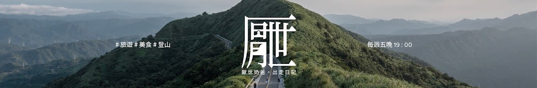 厭世奶爸出走日記