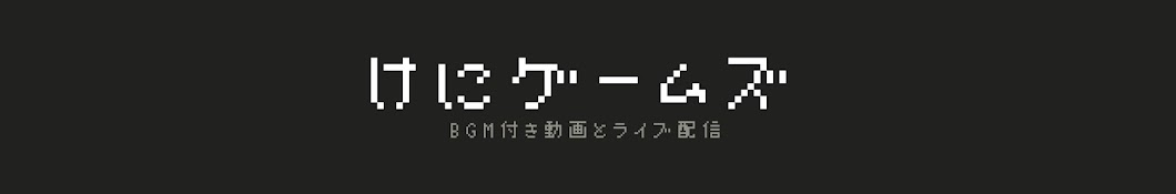 けにゲームズ