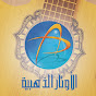 آلُِآوُتآرٍ آلُِذَهـبَية🎻 Alawtar Alzahabia