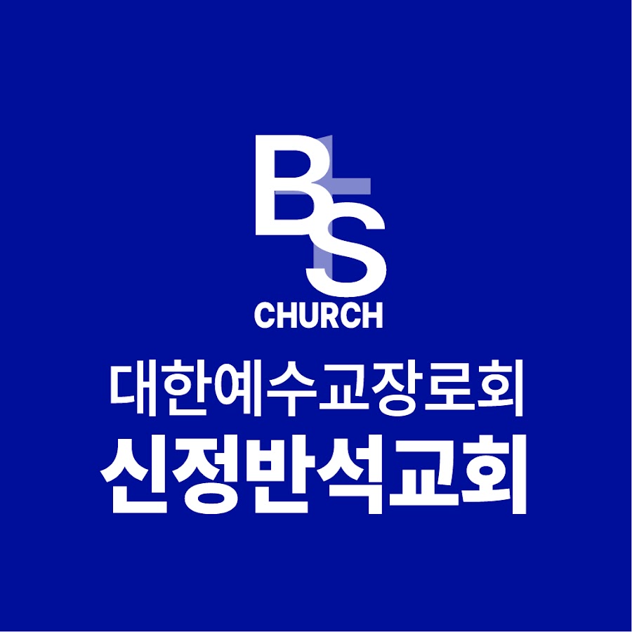 신정반석교회 - YouTube 신정반석교회