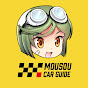 MOUSOU CAR GUIDE - 妄想カーガイド 【ゆっくり車解説】