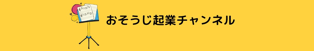 おそうじ起業チャンネル