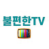 불편한TV