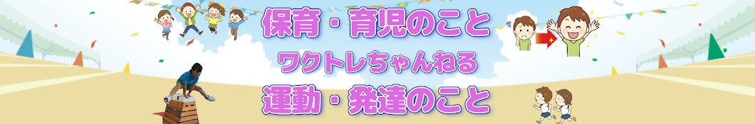 【保育・子育て】ワクトレちゃんねる【運動・発達】