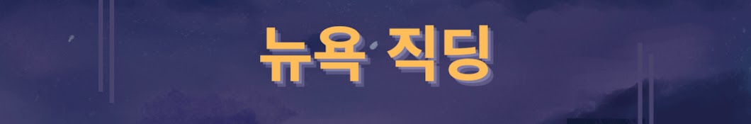 뉴욕직딩