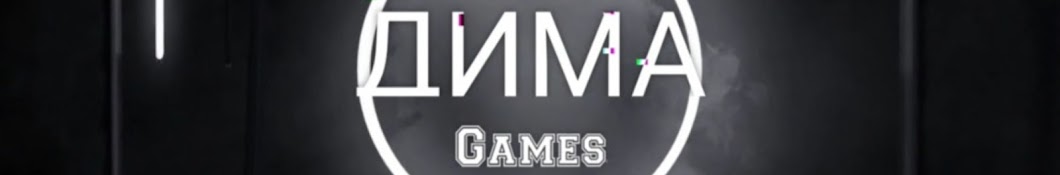 Дима Games 