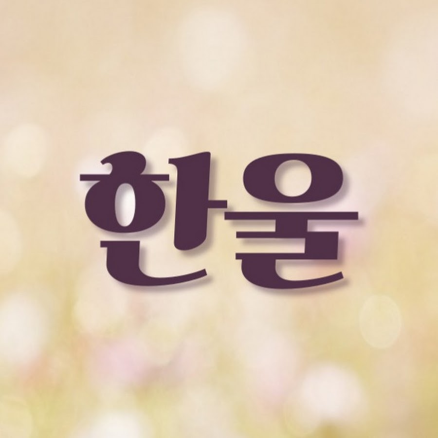 전남한울문인협회 - YouTube 전남한울문인협회