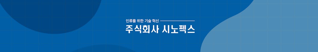 시노펙스 Synopex