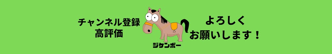 競馬ジケンボー