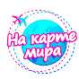 На карте мира