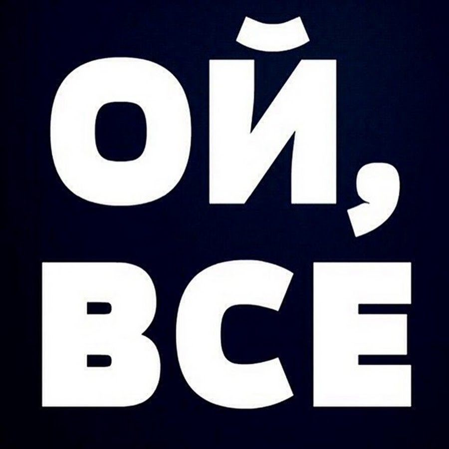 Ой кр. Это всё.... Ой все. Все. Ой надпись.