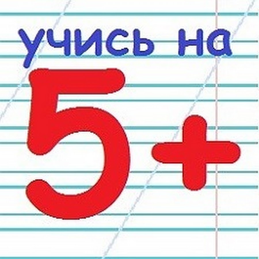 Учись на 5 картинки