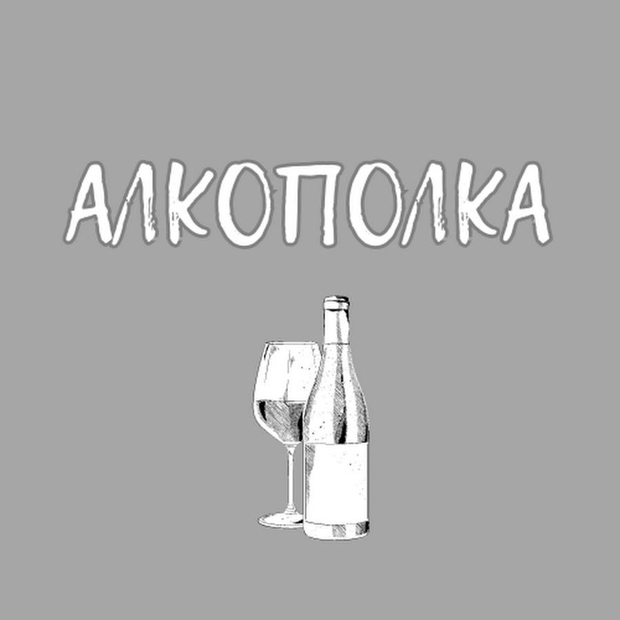 Алкополка - YouTube