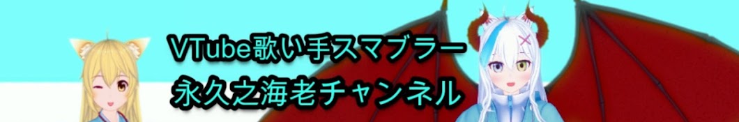 歌い手永久之海老 とわのえび