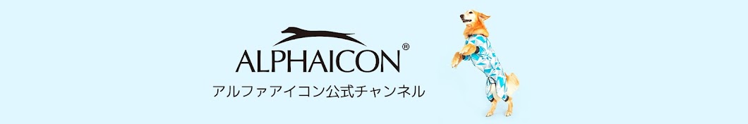 アルファアイコン公式チャンネル