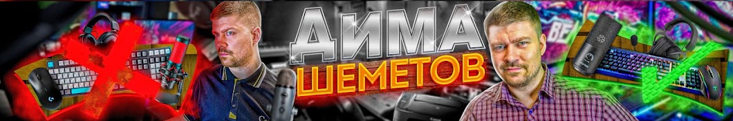 Дима Шеметов