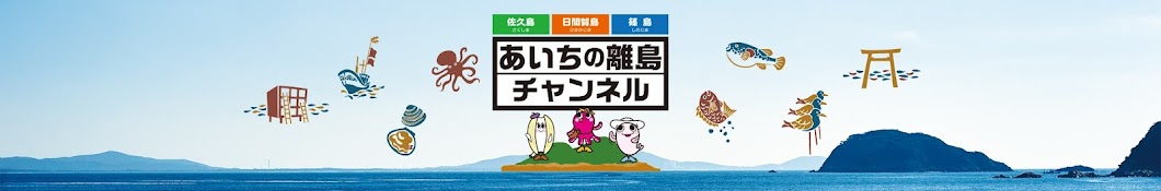 あいちの離島 佐久島・日間賀島・篠島