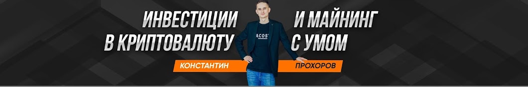 Константин Прохоров