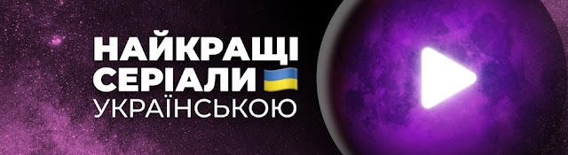 Найкращі серіали українською