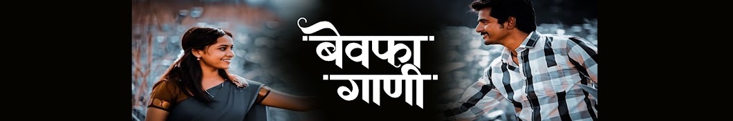 बेवफा गाणी