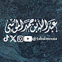 القناة الرسمية للقارئ عبدالله الموسى