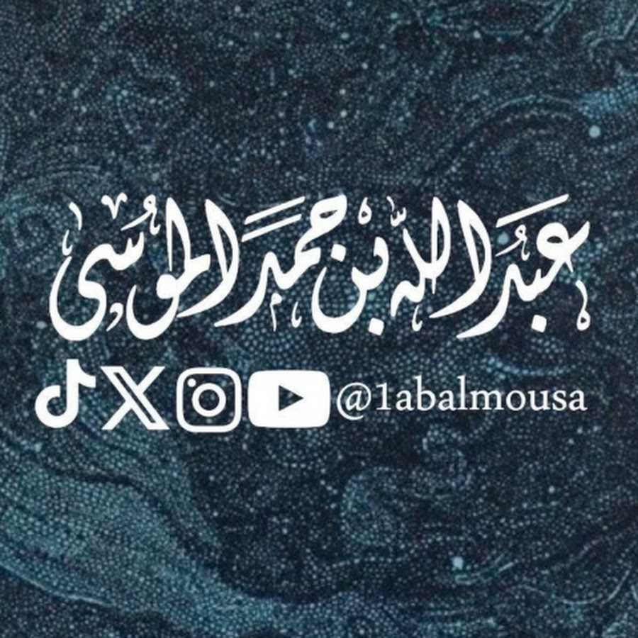 القناة الرسمية للقارئ عبدالله الموسى @1abalmousa