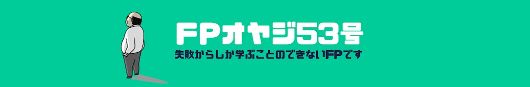 FPオヤジ53号