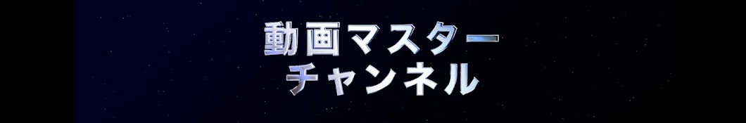 動画マスターチャンネル