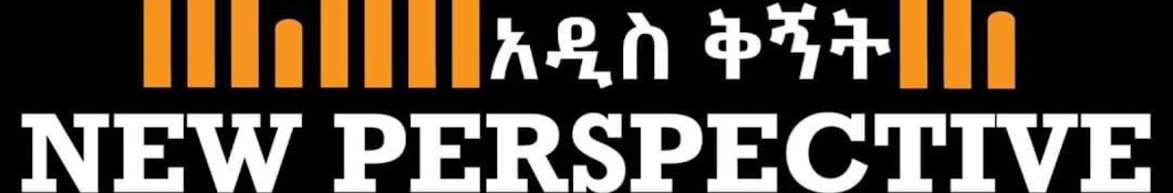 New Perspective አዲስ ቅኝት