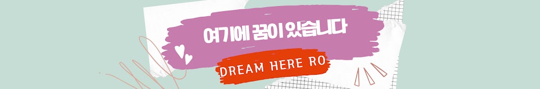 드림히어로(DreamHereRo)