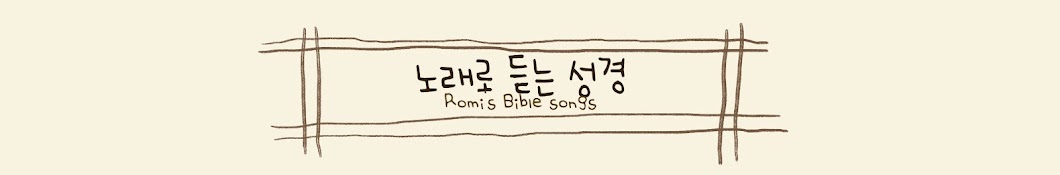 노래로 듣는 성경 Romi's Bible songs