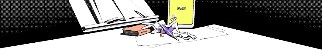 론샙툰