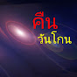 คืนวันโกน Channel