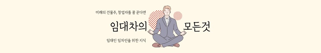 임대차의 모든것