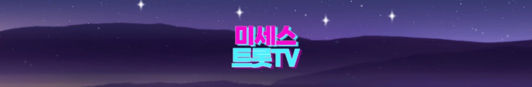 미세스트롯TV