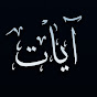 آيات - Ayat