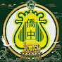 菲律宾侨中学院民乐团 Philippine Cultural College Chinese Orchestra