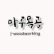 J-woodworking마루목공