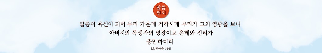 말씀편지