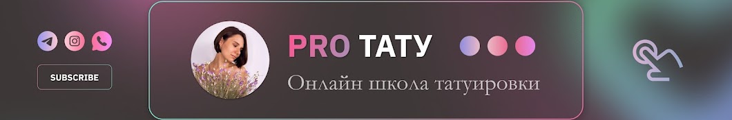 Таня | Обучение тату онлайн