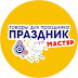 logo Праздник Мастер