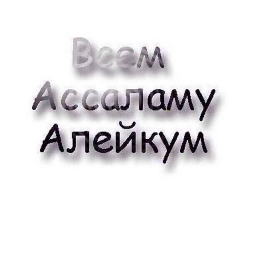 Салам друзья песня. Ассалам алейкум. Всем Ассаламу алейкум. Алейкум АС Салам. Стикер Салам алейкум.