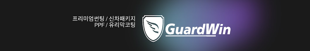 가드윈 GuardWin