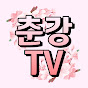 춘강TV