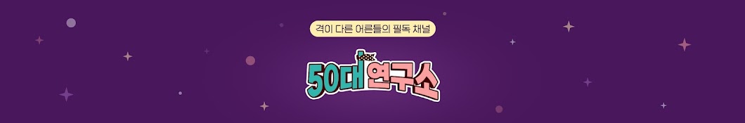 50대 연구소