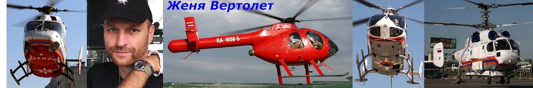 Женя Вертолет - 2